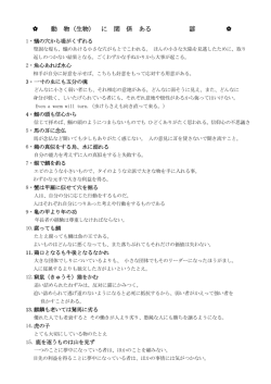 動 物（生物） に 関 係 ある 諺