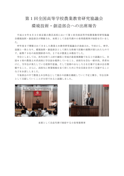 第1回全国高等学校農業教育研究協議会 環境技術・創造部会への出席