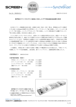 業界最大サイズのガラス基板に対応したTFT用液晶製造装置を発売