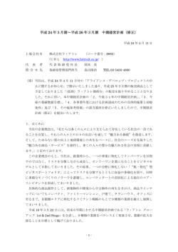 平成 24 年3月期～平成 26 年3月期 中期経営計画