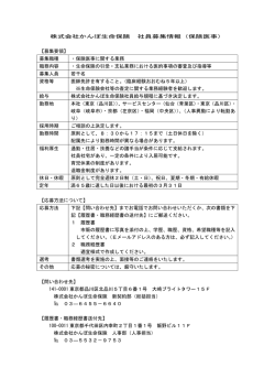 株式会社かんぽ生命保険 社員募集情報（保険医事） 【募集要領】 募集