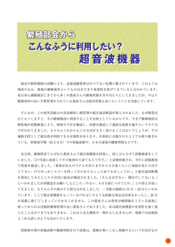 こんなふうに利用したい？超音波機器
