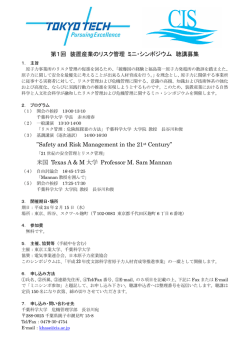 第1回 装置産業のリスク管理 ミニ・シンポジウム 聴講募集 &rdquo;Safety and