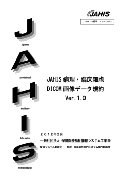 全文ダウンロード - JAHIS 一般社団法人保健医療福祉情報システム工業会