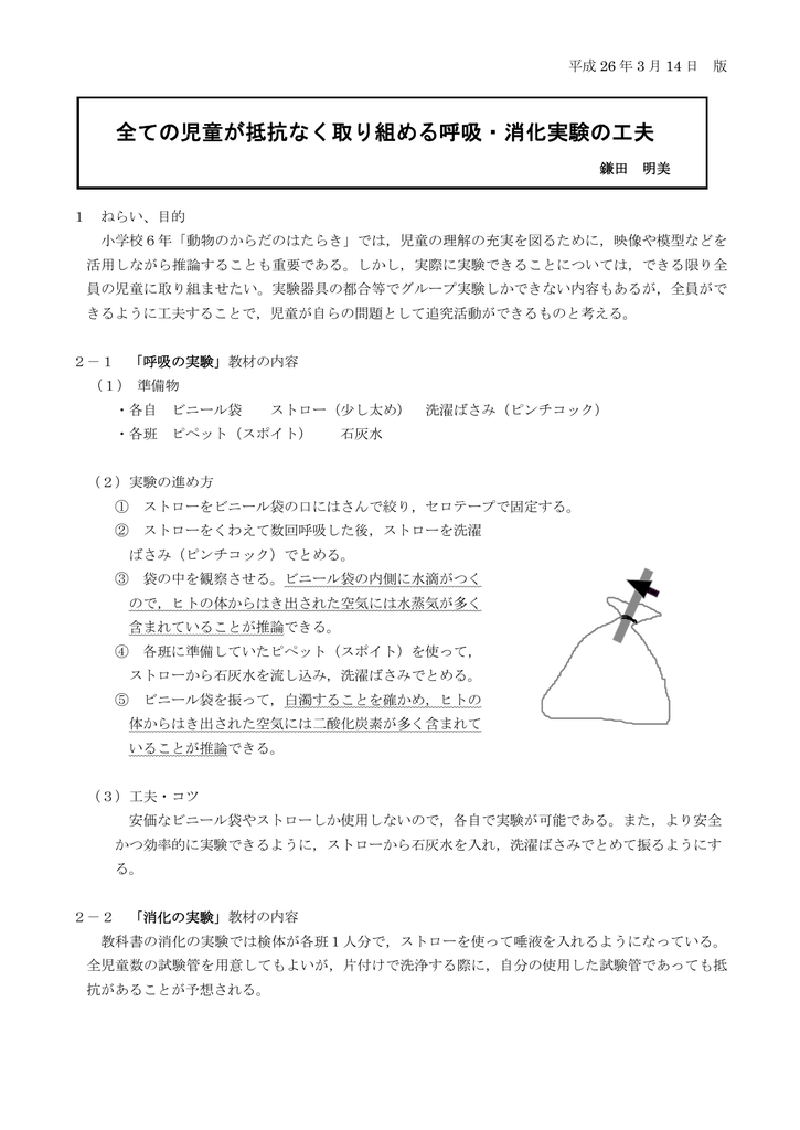 全ての児童が抵抗なく取り組める呼吸 消化実験の工夫