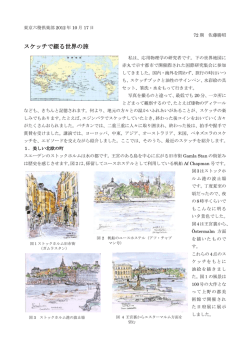 スケッチで綴る世界の旅 - 佐藤勝昭のホームページ