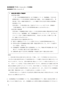 医療機器業プロモーションコードの解説