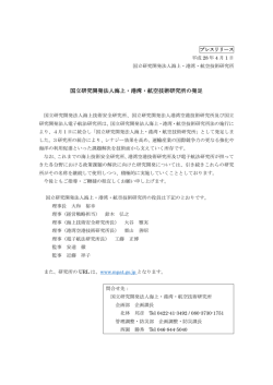 国立研究開発法人海上・港湾・航空技術研究所の発足