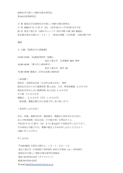 固体化学の新しい指針を探る研究会 第 64 回定例研究会 主 催 電気