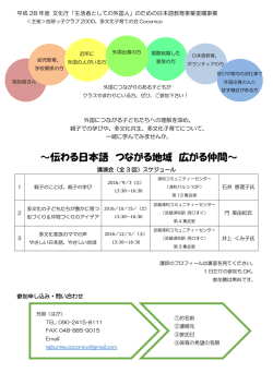 伝わる日本語 つながる地域 広がる仲間