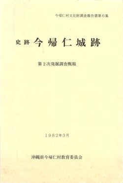 報告書第6集 史跡 今帰仁城跡 第2次発掘調査概報