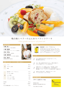 晩白柚とベリーのふんわりパウンドケーキ