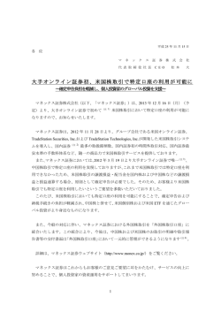 11月15日 大手オンライン証券初、米国株取引で特定口座の利用が可能に