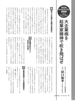 第29回「大企業病を起業家精神で吹き飛ばせ」