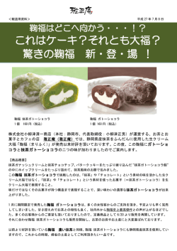 これはケーキ？それとも大福？ 驚きの鞠福 新・登・場