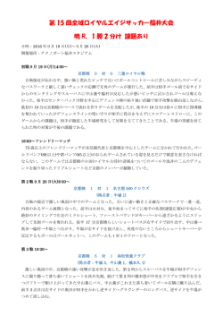 第 15 回全域ロイヤルエイジサッカー福井大会 暁 R、1 勝 2 分け 課題あり