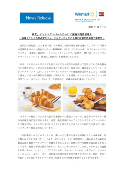 2013.11.07 西友、インストア・ベーカリーにて直輸入商品初導入