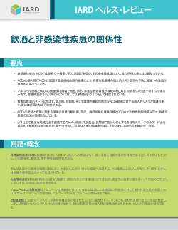 飲酒と非感染性疾患の関係性 - International Alliance for Responsible