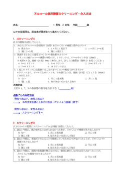 アルコール使用障害スクリーニング・介入方法（PDFファイル）