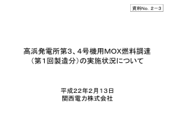 高浜発電所第3、4号機用MOX燃料調達 （第1回製造分）の実施状況