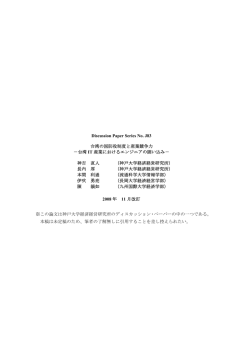 Discussion Paper Series No. J83 台湾の国防役制度と産業競争力