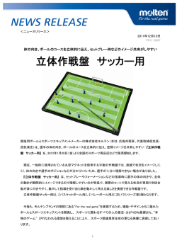 立体作戦盤 サッカー用