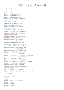 平成27年度 合格者一覧
