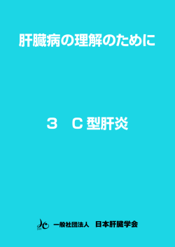 肝臓病の理解のために 3 C 型肝炎