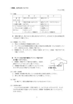 服装、はきものについて   片上小学校 （1）制服 男 子 女 子 夏 季 6月～9