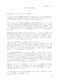 2011 年度 入社式挨拶 - 東京国際エアカーゴターミナル株式会社（TIACT）