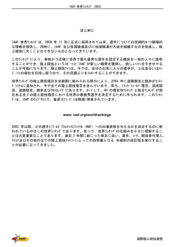 はじめに IAAF 世界ﾗﾝｷﾝｸﾞは、2000 年 11 月に正式に採用されて以来