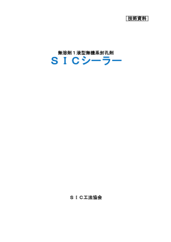 SICシーラー