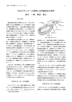 NICOモニターの原理と体液量測定の限界 舩木 一美，稲垣 喜三