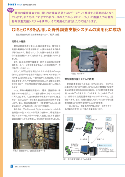 GISとGPSを活用した野外調査支援システムの実用化に成功
