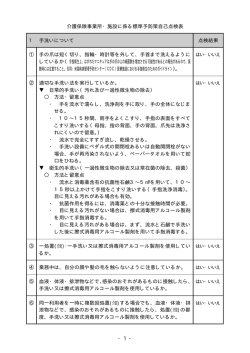 - 1 - 介護保険事業所・施設に係る標準予防策自己点検表 1 手洗い
