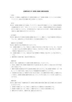 武蔵野美術大学 美術館・図書館 撮影取扱要領