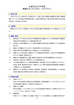 土岐市立小中学校 情報セキュリティポリシ－ガイドライン