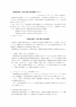染毛剤の表示 ・ 広告に関する自主基準について 染毛剤の広告表現
