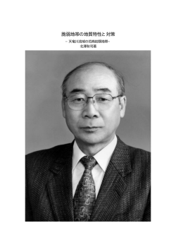 脆弱地帯の地質特性と対策 - 山地環境防災研究所（自然災害研究）北澤
