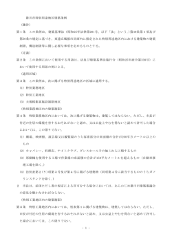 - 1 - 掛川市特別用途地区建築条例 （趣旨） 第1条 この条例は、建築基準