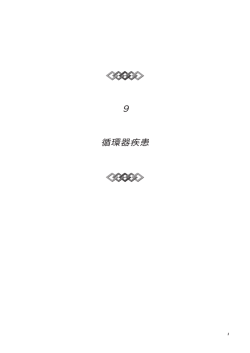 9 循環器疾患