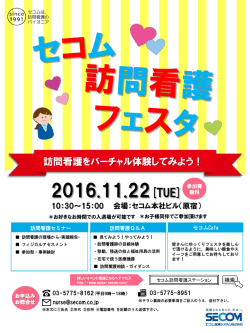 見て - セコム訪問看護ステーション