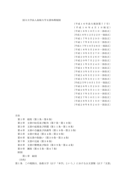 国立大学法人島根大学文書処理規則 目次 第1章 総則（第1条－第6条