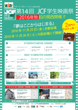 ワオ・コーポレーションPresents 第14回JCF学生映画祭チラシ