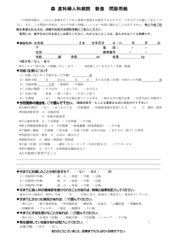 森 産科婦人科病院 新患 問診用紙