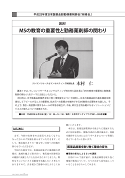 MSの教育の重要性と勤務薬剤師の関わり