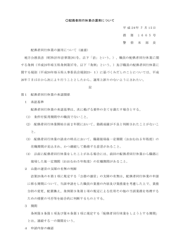 配偶者同行休業の運用について（PDF：12KB）