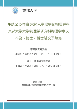 東邦大学 平成26年度 東邦大学理学部物理学科 東邦大学大学院理学