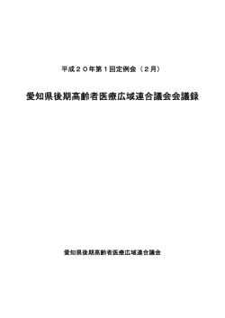 愛知県後期高齢者医療広域連合議会会議録
