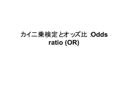 カイ二乗検定とオッズ比：Odds ratio (OR)